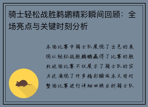 骑士轻松战胜鹈鹕精彩瞬间回顾：全场亮点与关键时刻分析