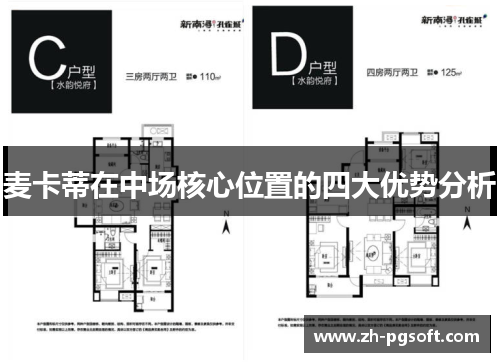 麦卡蒂在中场核心位置的四大优势分析 麦卡蒂在中场核心位置的四大优势分析