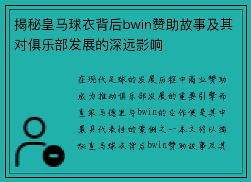 揭秘皇马球衣背后bwin赞助故事及其对俱乐部发展的深远影响