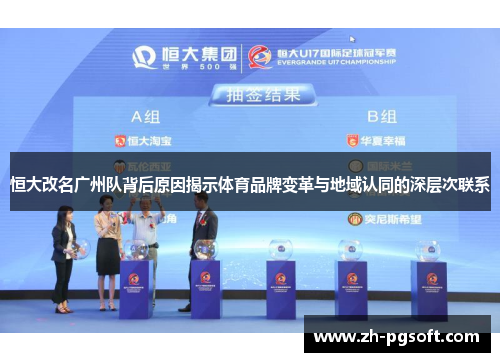 恒大改名广州队背后原因揭示体育品牌变革与地域认同的深层次联系 恒大改名广州队背后原因揭示体育品牌变革与地域认同的深层次联系