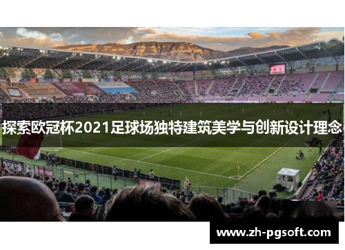 探索欧冠杯2021足球场独特建筑美学与创新设计理念