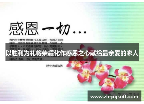 以胜利为礼将荣耀化作感恩之心献给最亲爱的家人