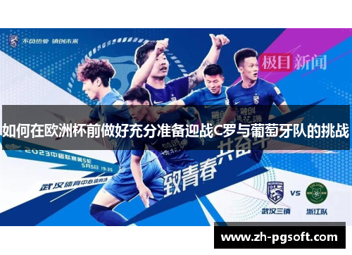 如何在欧洲杯前做好充分准备迎战C罗与葡萄牙队的挑战 如何在欧洲杯前做好充分准备迎战C罗与葡萄牙队的挑战