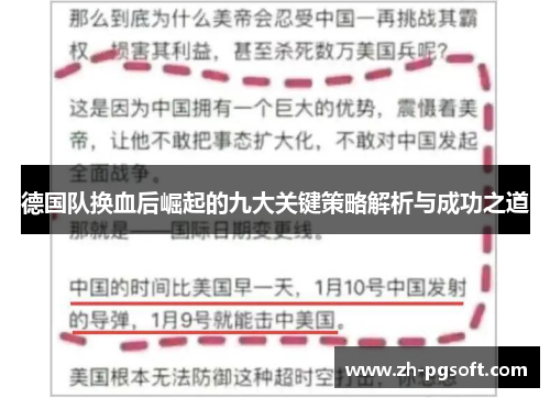 德国队换血后崛起的九大关键策略解析与成功之道