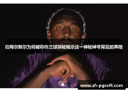 拉梅尔鲍尔为何被称作三球探秘揭示这一神秘绰号背后的真相