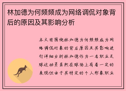 林加德为何频频成为网络调侃对象背后的原因及其影响分析 林加德为何频频成为网络调侃对象背后的原因及其影响分析