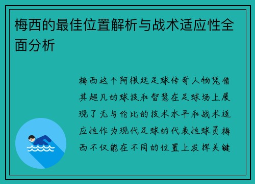 梅西的最佳位置解析与战术适应性全面分析 梅西的最佳位置解析与战术适应性全面分析