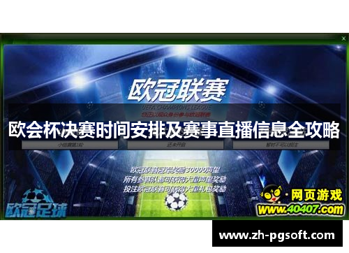 欧会杯决赛时间安排及赛事直播信息全攻略 欧会杯决赛时间安排及赛事直播信息全攻略