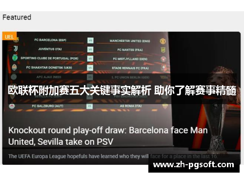 欧联杯附加赛五大关键事实解析 助你了解赛事精髓