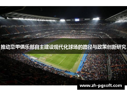 推动意甲俱乐部自主建设现代化球场的路径与政策创新研究