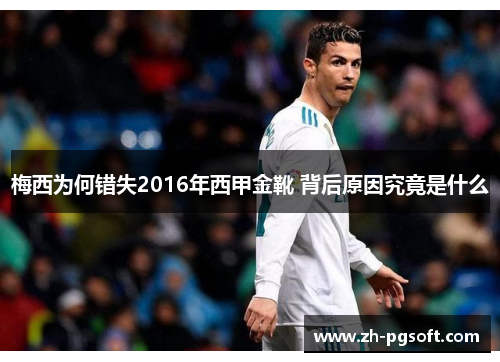 梅西为何错失2016年西甲金靴 背后原因究竟是什么 梅西为何错失2016年西甲金靴 背后原因究竟是什么