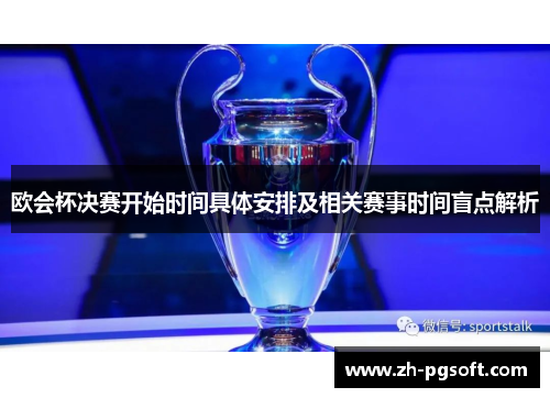 欧会杯决赛开始时间具体安排及相关赛事时间盲点解析 欧会杯决赛开始时间具体安排及相关赛事时间盲点解析