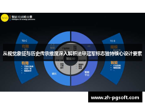 从视觉象征与历史传承维度深入解析法甲冠军标志独特核心设计要素 从视觉象征与历史传承维度深入解析法甲冠军标志独特核心设计要素