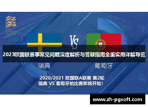 2023欧国联赛事常见问题深度解析与答疑指南全面实用详解导览 2023欧国联赛事常见问题深度解析与答疑指南全面实用详解导览