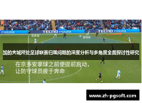 加的夫城所处足球联赛归属问题的深度分析与多角度全面探讨性研究 加的夫城所处足球联赛归属问题的深度分析与多角度全面探讨性研究