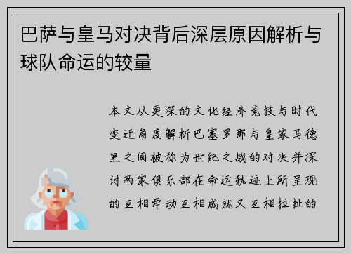 巴萨与皇马对决背后深层原因解析与球队命运的较量 巴萨与皇马对决背后深层原因解析与球队命运的较量